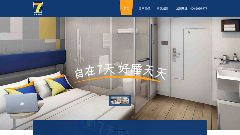 ７天连锁酒店官网——经济型快捷连锁酒店预订首选品牌